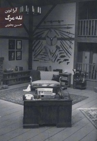 تله مرگ